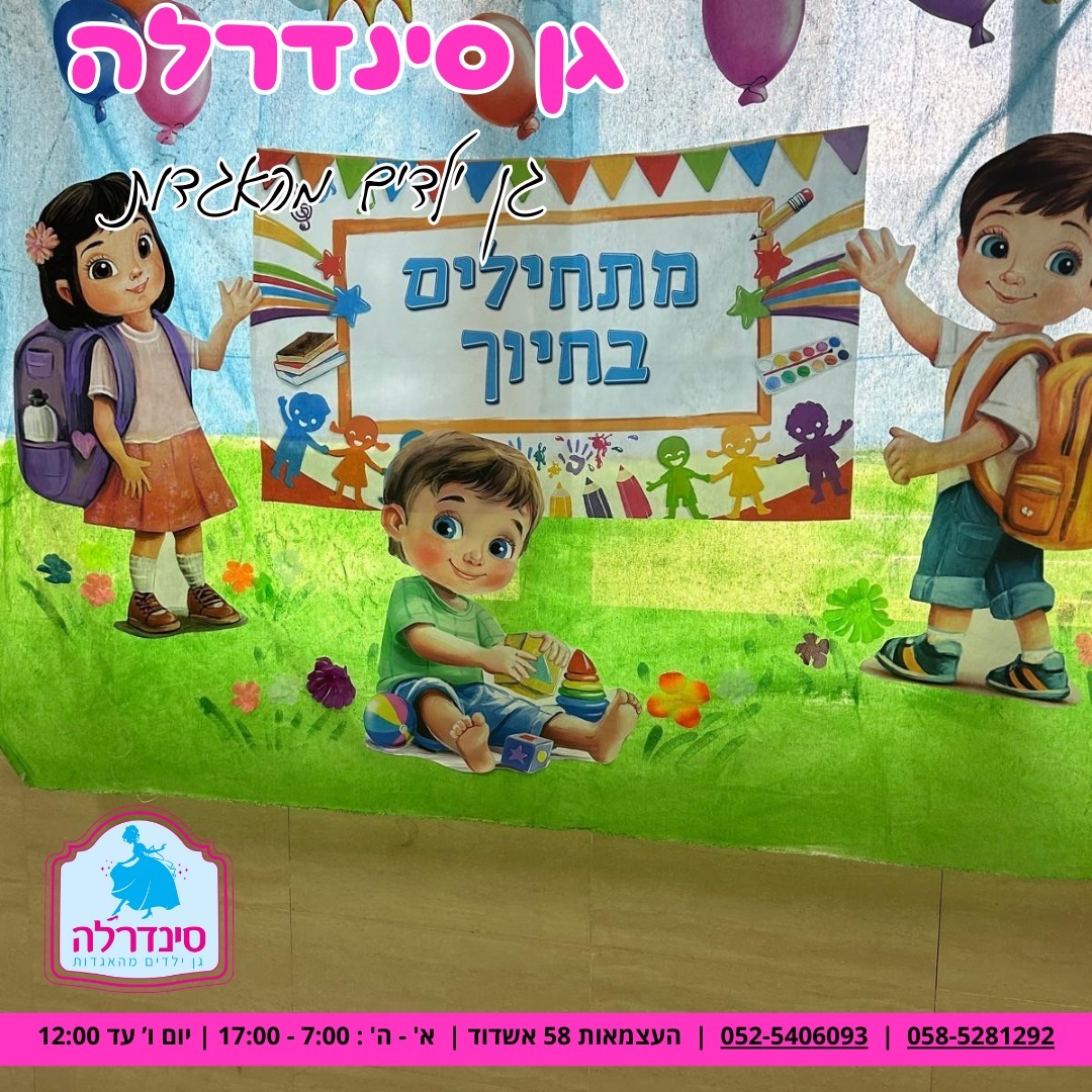 הגן והפעילות בגן סינדרלה