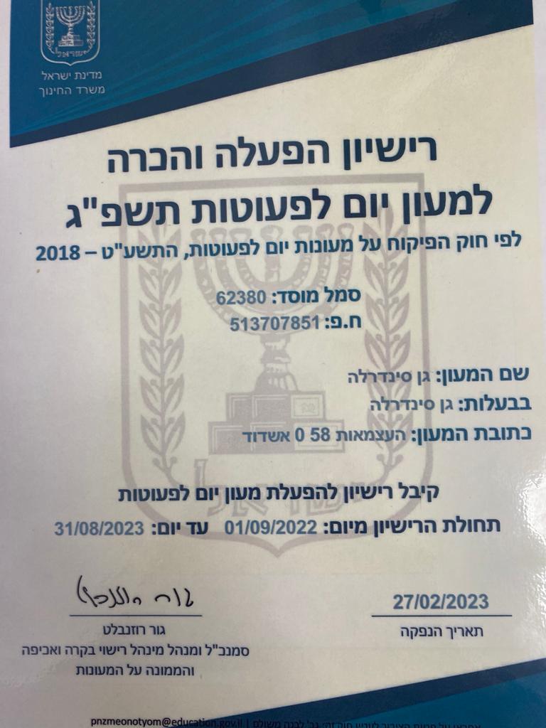 רישיון הפעלה והכרה של גן סינדרלה