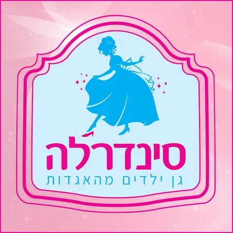 גן סינדרלה — גן ילדים מהאגדות